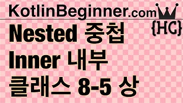 8-5 kotlin 내부/외부, 중첩 클래스 (Nested & Inner Classes) (상) | 코틀린 비기너 프로그래밍 (휴먼코딩)