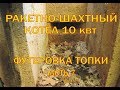 Ракетный котёл, футеровка топки Rocket stove water heater fyterovka 7