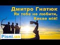 Як тебе не любити, Києве мій - Дмитро Гнатюк