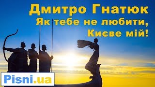 Video thumbnail of "Як тебе не любити, Києве мій - Дмитро Гнатюк"
