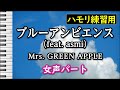 【女声】ブルーアンビエンス(feat. asmi)/ Mrs. GREEN APPLE(ハモリ練習用) 歌詞付き音程バー有り