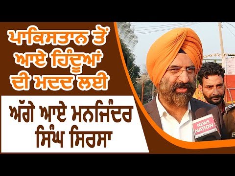 Pakistan से आए हिंदुओं की मदद के लिए आगे आए Manjinder Singh Sirsa