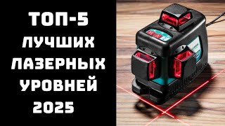 🔝ТОП-5. Лучшие лазерные уровни 2025✨ Лазерный нивелир для строительства🏗️ Купить лазерный уровень💥