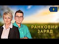 Україна в ЄС | Орбан встав і вийшов | Ранковий заряд | Олександр Чиж та Тетяна Пришляк