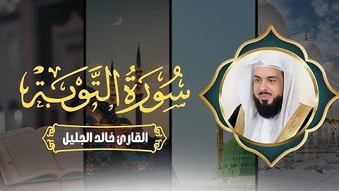 سورة التوبة القارئ خالد الجليل | مَنْ قرأَها يَقبل الله توبته وإستجاب لدعاءِه ❤️🤲