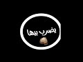 مهرجان انا قلبى عايز صرمة شاشه اسود حالات واتس مهرجان انا قلبى عايز صرمة شاشه اسود حالات واتس