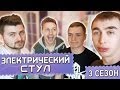 Слабо - "электрический стул" (s03e06)