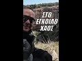 Στο Εγκοιλο Χάος