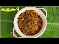 സദ്യ സ്റ്റൈൽ കൂട്ടുകറി | Koottucurry Recipe in Malayalam | Pazhayidom Specials