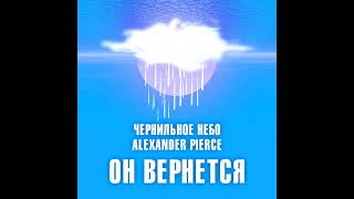 Чернильное Небо, Alexander Pierce  Он вернется  #Shorts