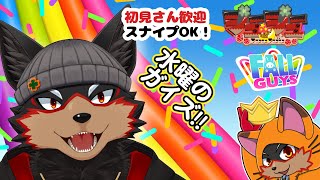 【FallGuys/フォールガイズ#320】水曜の昼にいろんなショーを楽しもう🦊🐾【ジュージュー/Vtuber】#fallguys #フォールガイズ #FurryVtuber #ケモV #furr