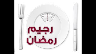 نظام غذائي في رمضان الاسبوع الرابع