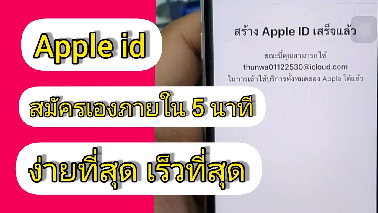 iphone สมัคร apple id สมัคร ไอคลาว ไอโฟน ง่ายที่สุด เร็วที่สุด ทำเองได้เลย