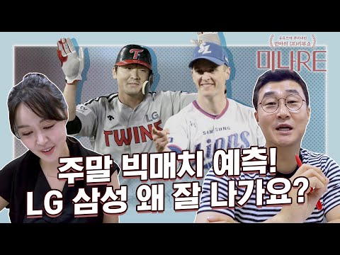 LG트윈트 vs 삼성라이온즈, 선두권 빅매치 승리팀은? [미나RE]