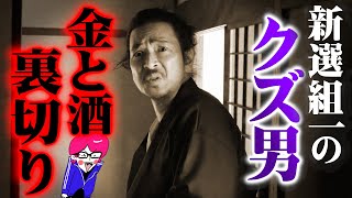 幕末で一番のクズ！？【三浦啓之助】新選組も崩壊しかけたとんでもない爆弾野郎！