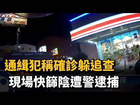通緝犯稱確診躲追查 現場快篩陰遭警逮捕－民視新聞