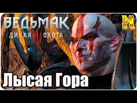 The Witcher 3: Wild Hunt Прохождение №105 Лысая Гора