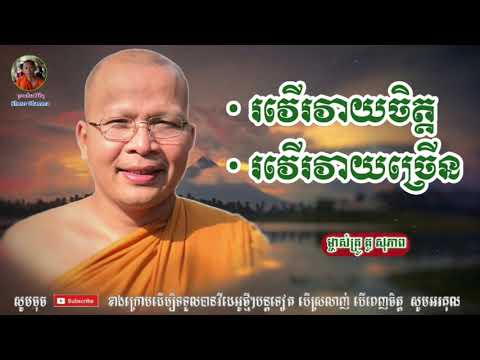 រវើរវាយចិត្តច្រើន - Kou Sopheap - គូ សុភាព | ធម៌អប់រំចិត្ត - Khmer Dhamma, អាហារផ្លូវចិត្ត- គូ សុភាព