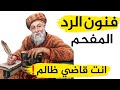 جديد تعلم أقوى الردود المفحمة في المواقف المحرجة ذكاء القاضي والغلام