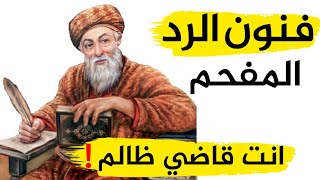 جديد تعلم أقوى الردود المفحمة في المواقف المحرجة ذكاء القاضي والغلام