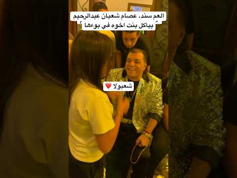 العم سند عصام شعبان عبدالرحيم بيأكل بنت اخوه في بوءها