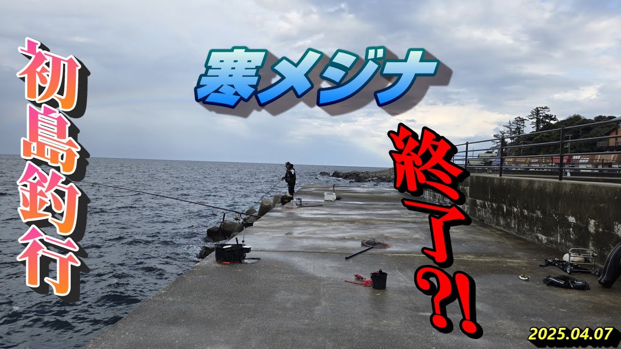 初島釣行  寒メジナ終了⁉️2025.04.07