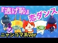 ぷにぷに 恋ダンス!!!逃げるは恥だがひゃくれつ肉球【逃げ恥】妖怪ウォッチぷにぷに Yo-kai Watch 微課金games