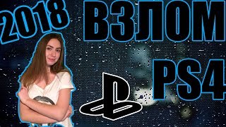 ВЗЛОМ PS4 прошивка 4.55: НЕИЗВЕСТНЫЕ ФАКТЫ О ПРОШИВКЕ