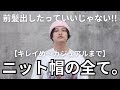 【完全保存版!!】これさえ見れば全ての系統でニット帽を使ったコーデが組めます！