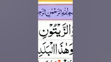 سورة التين بخط واضح جودة عالية