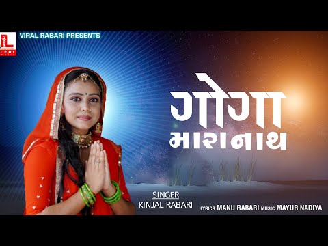 Kinjal Rabari | Goga Mara Nath | Latest Gujarati Song | Mp3 Song | Leri Music