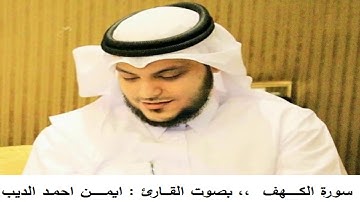 القران الكريم ... مصحف القارئ الشيخ ايمن الديب حفظه الله 018 سورة الكهف