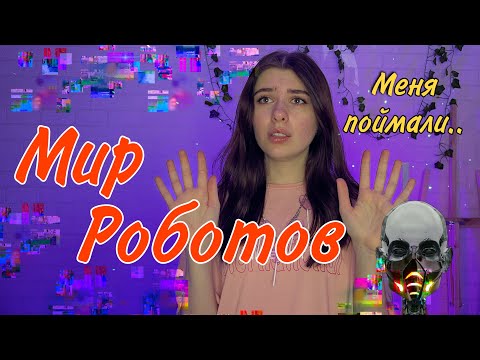 Вы-последний человек в мире роботов и вам приходится притворяться роботом, чтобы выжить 🤖