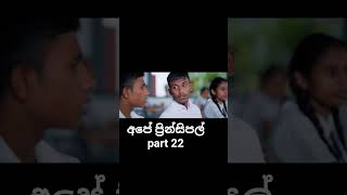 අපේ ප්රින්සිපල් | ape principal part 22 #apeprincipal #sinhala #movie #movieshorts #viaralshort