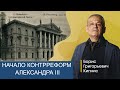 С чего начались контрреформы Александра III / Борис Кипнис
