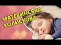 Материнська колискова 🎵 українська колискова 💕 Бусінка.TV