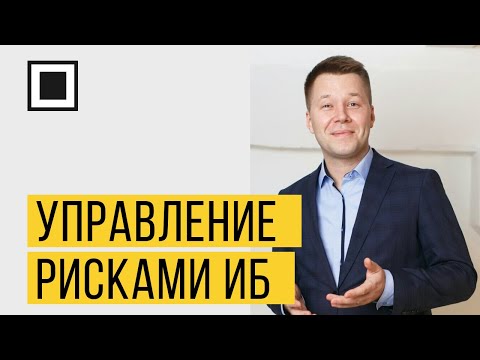 Управление рисками ИБ на практике