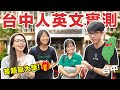 【街頭實測】一句話形容台中空氣! 英文答對5題送大獎! ft. Honeywell