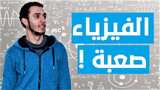 هل الفيزياء صعبة ؟ انت غبي ؟