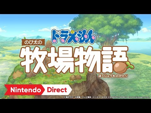 ドラえもん のび太の牧場物語 [Nintendo Direct 2019.2.14]