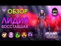 Лидия Восставшая обзор героя RAID Shadow Legends Лидия Восставшая обзор героя RAID Shadow Legends