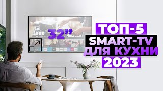 ТОП-5. Лучшие смарт телевизоры 32 дюйма. Рейтинг 2023 года ⚡️ для кухни