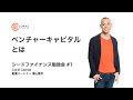 ベンチャーキャピタルとは？＜シードファイナンス勉強会 #1＞ #CoralSchool