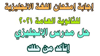 إجابة إمتحان اللغة الانجليزية للثانوية العامة 2021 ? حل مدرس الإنجليزي