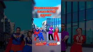 БАТТЛ КОСТЮМОВ 🚀 GAZAN POLI 😻 #marvel #fun #dance #tiktok #юмор #poli #gazan #fun #танцы #top #wow