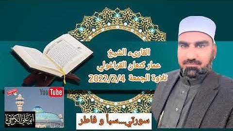 سورة سبأ وفاطر /القارئ عمار كنعان احمد القراغولي