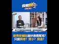 新青安補貼淪炒房價幫兇？只能買老？買小？買遠？【俊相爆】預告 @57BreakingNews
