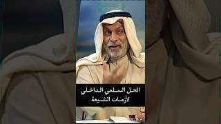 عبد الله النفيسي : الحل السلمي الداخلي لأزمات الشيعة #بوليتيكا #النفيسي #سياسة