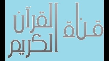 سورة ص بصوت الشيخ مشاري العفاسي (حفص عن عاصم )