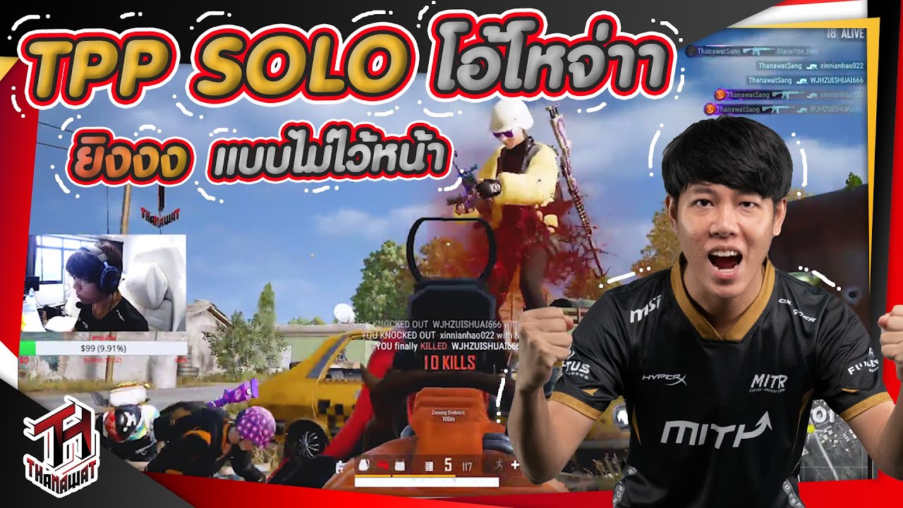 PUBG : โหม่งอย่างเดียว ไม่เราไปโหม่งเขาก็โหม่งเรา